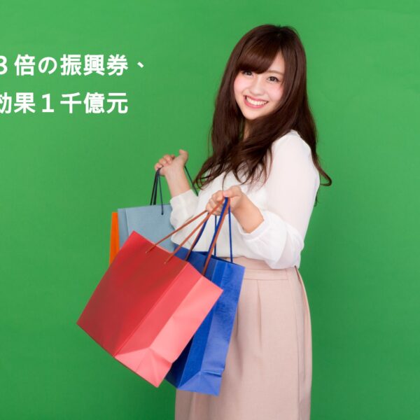 振興三倍券による経済への波及効果が期待している振興三倍劵讓人期待帶來的經濟效果